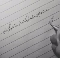 رفت و این قلب ترک دار مرا هرگز ندید  گرچه یارم رشته ی پرتوشناسی خوانده بود ... معین تبریزی