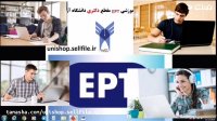 اموزش دانلود جزوه آزمون EPT به همراه تست و نمونه سوالات