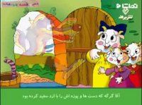 کارتون شنگول و منگول و حبه ی انگور