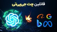 آیا چت جی‌ پی‌ تی نابود میشه؟
