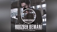 آهنگ جدید و احساسی تنهایی از روزبه بمانی