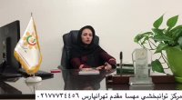کلینیک توانبخشی مهسا مقدم شرق تهران درمان لکنت زبان در کودکان و بزرگسالان