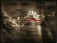 فیلم آخرین بار کی سحر را دیدی؟ به همراه لینک دانلود