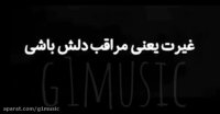 غیرت رو بد برامون تعریف کردن غیرت یعنی