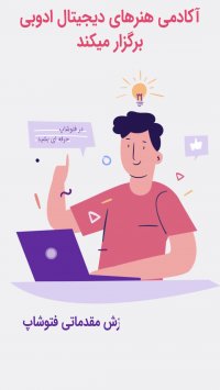 دوره مقدماتی آموزش فتوشاپ