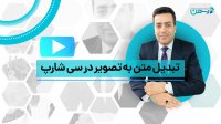 تبدیل متن به تصویر در زبان سی شارپ