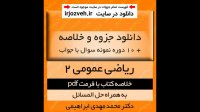 دانلود جزوه خلاصه و حل المسایل کتاب ریاضی عمومی 2- تالیف محمد مهدی ابراهیمی - پیام نور - pdf