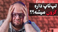 قیمت لپ تاپ بالا میره؟!