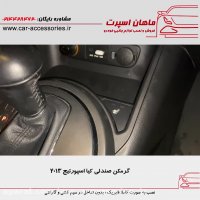 گرمکن صندلی کیا اسپورتیج ۲۰۱۳ - ماهان اسپرت