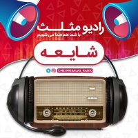 قسمت هشتم رادیو مثلث (شایعه)