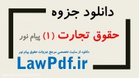دانلود حقوق تجارت 1 پیام نور