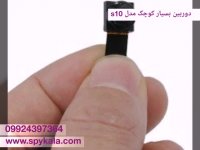 دوربین بسیار کوچک مدل s10