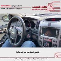 کیلس استارت سراتو سایپا - ماهان اسپرت
