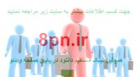 استخدام نیرو در تهران ,جویای کار در منزل تهران,آگهی استخدام تهران