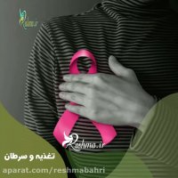 نقش تغذیه در سرطان