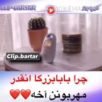 چرا بابابزرگا انقدر مهربونن آخه...malake klip