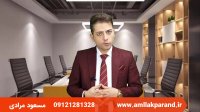 مشاور املاک در شهر جدید پرند مسعود مرادی 09121281328