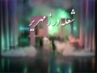 تیزر تئاتر "شعله در زمهریر"