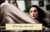 فصل دوم سریال هم گناه 2 قسمت نهم (9) (HD) | قسمت 21 سریال هم گناه (قسمت 21)