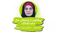 پیشگیری از وابستگی های مضر کودکان