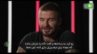 مصاحبه‌ جالب دیوید بکهام با نیمار