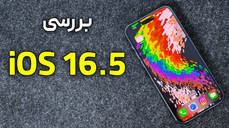 بررسی آی او اس 16.5 - iOS 16.5