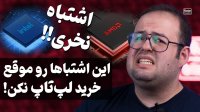 مهم ترین راهنمای خرید لپ تاپ سال!