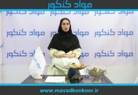 کنکور نانومواد مصاحبه با رتبه 35 سال 98