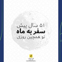 51 سال پیش سفر به ماه تو همچنین روزی
