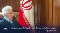 پروفسور "رضا" درگذشت