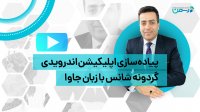 پیاده سازی اپلیکیشن اندرویدی گردونه شانس