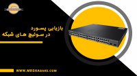 بازیابی پسورد در سوئیچ های سیسکو