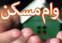 آغاز پرداخت وام خرید مسکن بدون سپرده