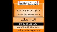 دانلود جزوه و خلاصه درس آیین زندگی (اخلاق کاربردی) + 20 دوره نمونه سوال و فلش کارت