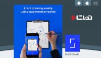 معرفی اپلیکیشن " Sketch AR " با واقعیت افزوده طراحی یاد بگیرید