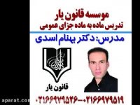 جلسه 5 تدریس ماده به ماده جزای عمومی دکتر بهنام اسدی از موسسه قانون یار