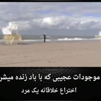 موجودات عجیبی که با باد زنده میشوند!