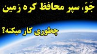 سپر زندگی ساز جو یا آتمسفر زمین چطوری کار میکنه؟