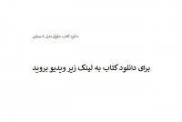 دانلود کتاب حقوق مدنی 5 صفایی PDF