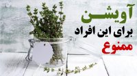 مصرف آویشن برای این افراد ممنوع
