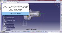 آموزش ماشینکاری در کتیا | CNC in CATIA | فیلم آموزش رایگان-1| کدافزار