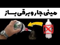 ساخت جاروبرقی ساده با بطری نوشابه