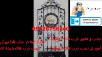 نصب درب اتوماتیک 09126756940