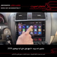 مانیتور ۱۰ اینج فول تاچ اندروید کیا موهاوی ۲۰۰۹ - ماهان اسپرت
