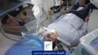 کلینیک دندانپزشکی دردیس