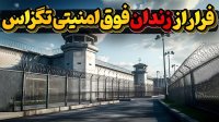 سال ها برنامه ریزی برای یک فرار مرگبار یک ماهه!