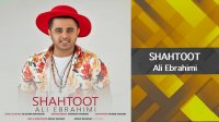 Ali Ebrahimi - SHAHTOOT | علی ابراهیمی آهنگ شاتوت