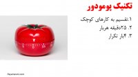 مدیریت زمان - تکنیک پومودور