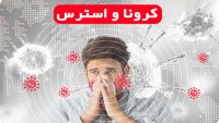 کاهش استرس راز مبارزه با کرونا