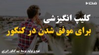 کلیپ انگیزشی برای موفق شدن در کنکور